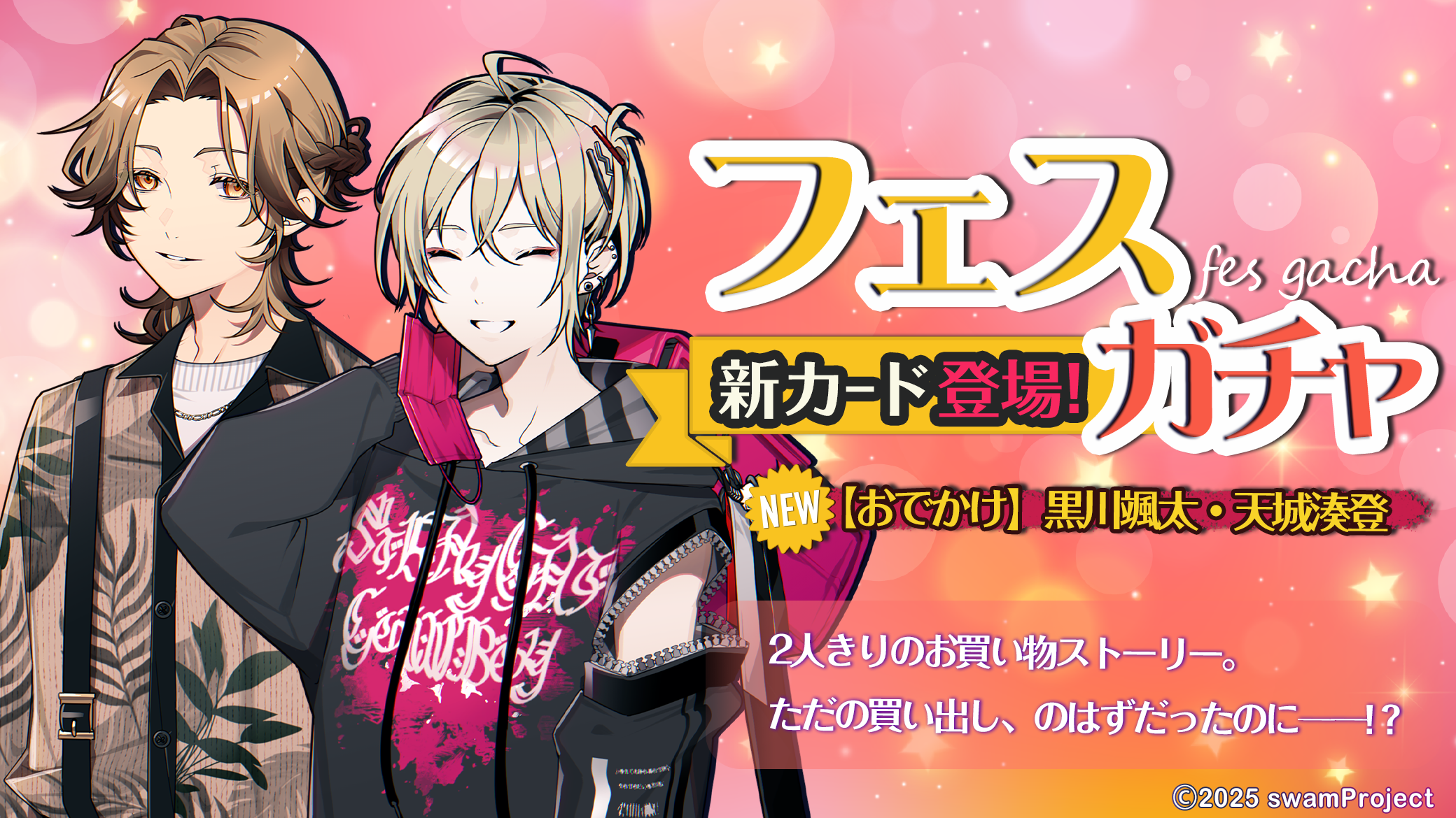 フェス開催☆【おでかけ】キャラカード2種追加！期間中は出現率アップ♪